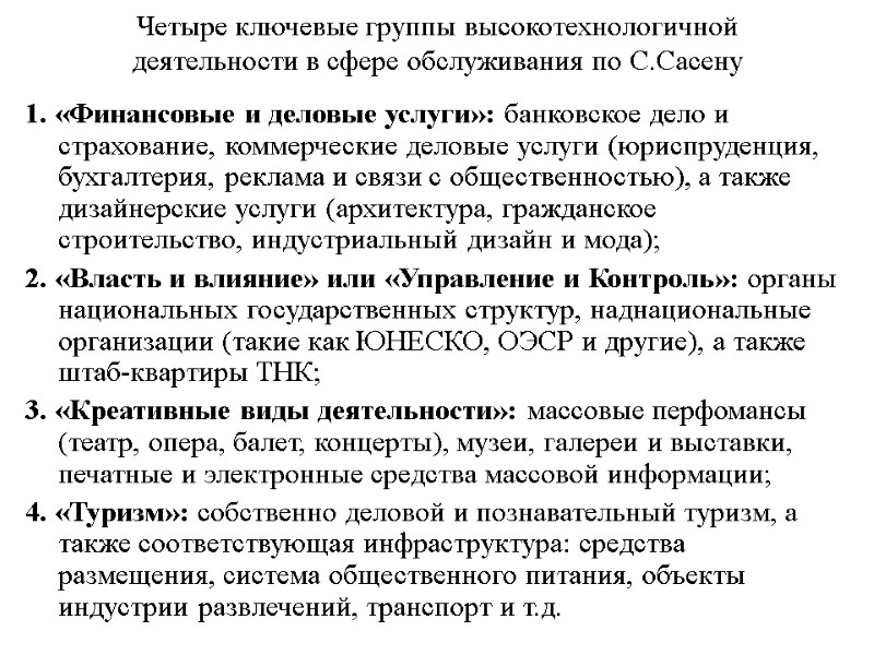 Четыре ключевые группы высокотехнологичной деятельности в сфере обслуживания по С.Сасену  1. «Финансовые и